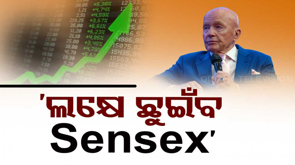 ଷ୍ଟକ୍‌ ମାର୍କେଟକୁ ନେଇ ବଜାର ବିଶେଷଜ୍ଞଙ୍କ ଭବିଷ୍ୟବାଣୀ, ଖୁବଶୀଘ୍ର ୧ ଲକ୍ଷ ଛୁଇଁବ ସେନ୍‌ସେକ୍ସ
