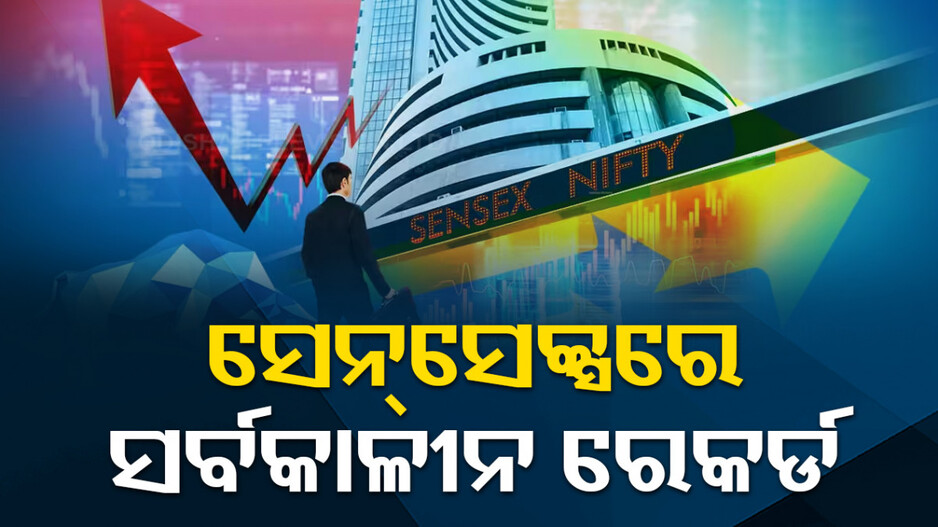 ସେୟାର ବଜାରରେ ନୂଆ ରେକର୍ଡ; ୮୫ ହଜାର ଟପିଲା ସେନସେକ୍ସ