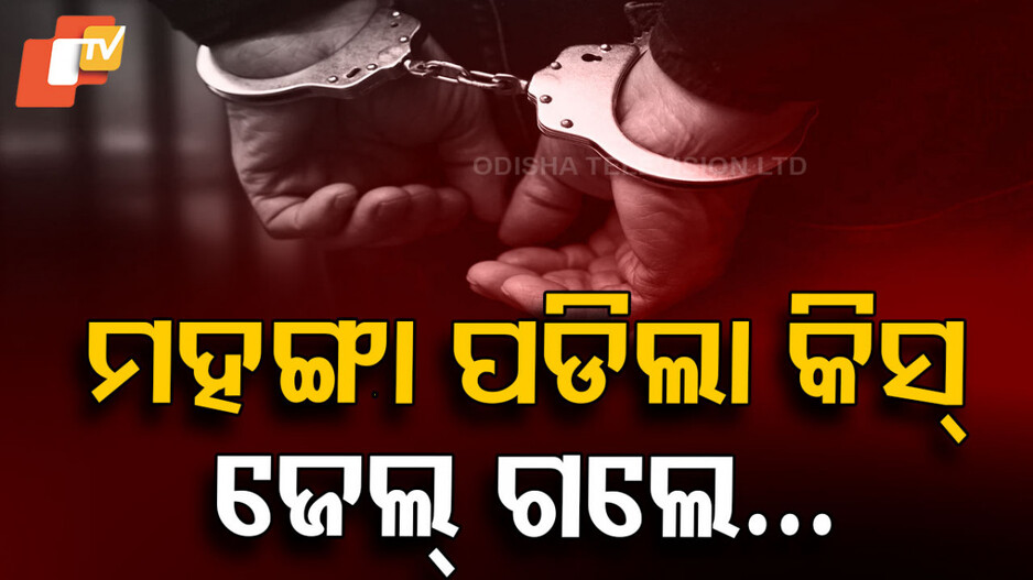 Bizman Jailed: କାର୍ଯ୍ୟରତ ମହିଳା ଅଧିକାରୀଙ୍କୁ କିସ୍ ଦେଇ ଫସିଗଲେ ବ୍ୟବସାୟୀ, ଏକୁଟିଆ ଥିବାର ସୁଯୋଗ ନେଇ…