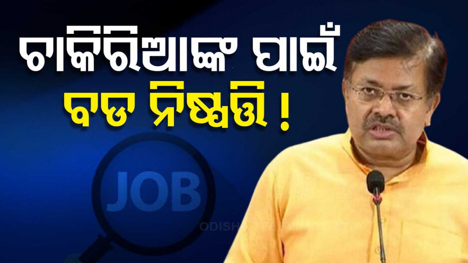 Settlement Rules: ବଦଳିବ 'ଥଇଥାନ' ନିୟମ ! ଚାକିରି ନ ହେଲେ ମିଳିପାରେ ମୋଟା ଅଙ୍କର ଆର୍ଥିକ ସହାୟତା