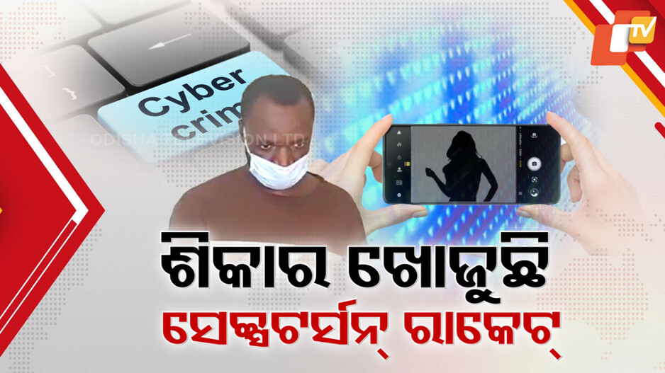 Sextortion: ଅନଲାଇନ୍ ଫ୍ରେଣ୍ଡସିପ୍ କରୁଥିଲେ ସାବଧାନ; ନଗ୍ନ ଫଟୋ ଓ ଅଶ୍ଳୀଳ ଭିଡିଓକୁ ଅସ୍ତ୍ର କରୁଛନ୍ତି ଠକ