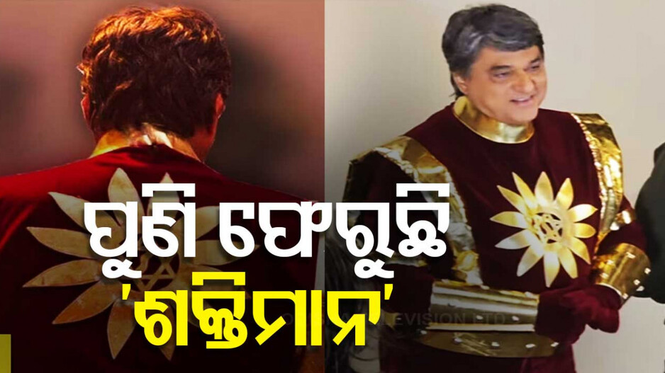 Shaktimaan Returns Teaser: ଖୁବଶୀଘ୍ର ଫେରୁଛି ନବେ ଦଶକର ସୁପରହିରୋ 'ଶକ୍ତିମାନ', ସାମନାକୁ ଆସିଲା ଟିଜର