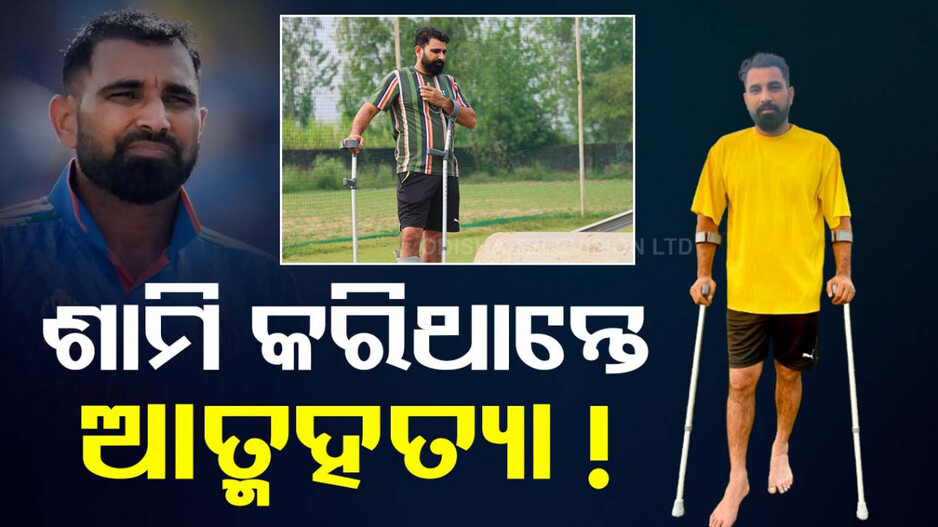 କାହିଁକି ଆତ୍ମହତ୍ୟା କରିବାକୁ ଚାହୁଁଥିଲେ ଶାମି, କାରଣ କହିଲେ ପୁରୁଣା ବନ୍ଧୁ