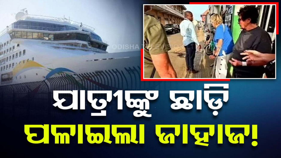 ବିଳମ୍ବ ହେଲା ବୋଲି ପଳାଇଲା ଜାହାଜ, ନିର୍ଜ୍ଜନ ଦ୍ୱୀପରେ ରହିଗଲେ ୮ଯାତ୍ରୀ