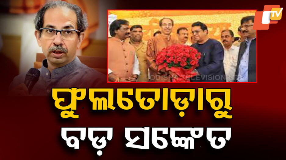 Maharastra: ଦୁଇ ଭାଇ ହେଲେ ଏକାଠି, କଡ଼ ଲେଉଟାଇଲା ମହାରାଷ୍ଟ୍ର ରାଜନୀତି