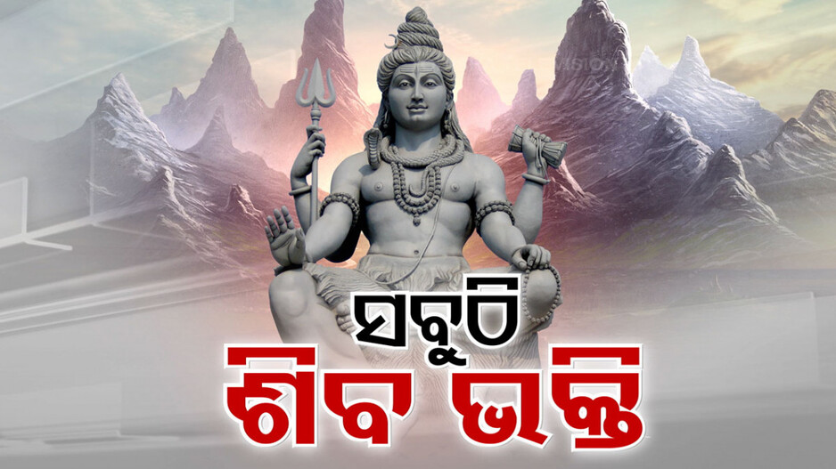 ମହାଶିବରାତ୍ରିରେ ମହାଦେବଙ୍କ ଉପାସନା; ଶୈବପୀଠରେ ଆଧ୍ୟାତ୍ମିକତାର ଅପୂର୍ବ ଶିହରଣ, ମନ୍ଦିରରେ ବଢୁଛି ଭିଡ଼