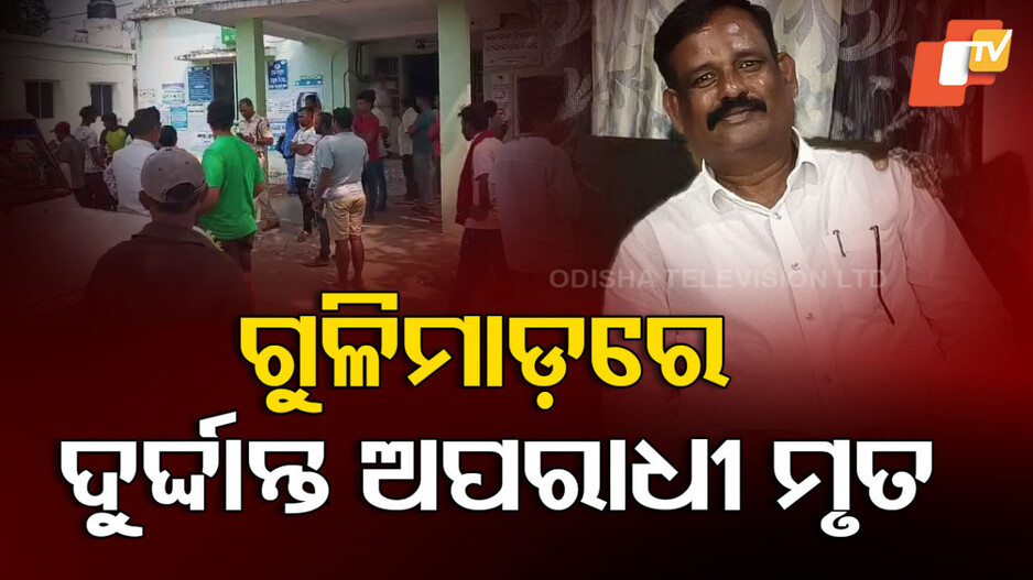 Firing: ଗୁଳି କରି ଦୁର୍ଦ୍ଦାନ୍ତ ଅପରାଧୀକୁ ମାରିଦେଲେ