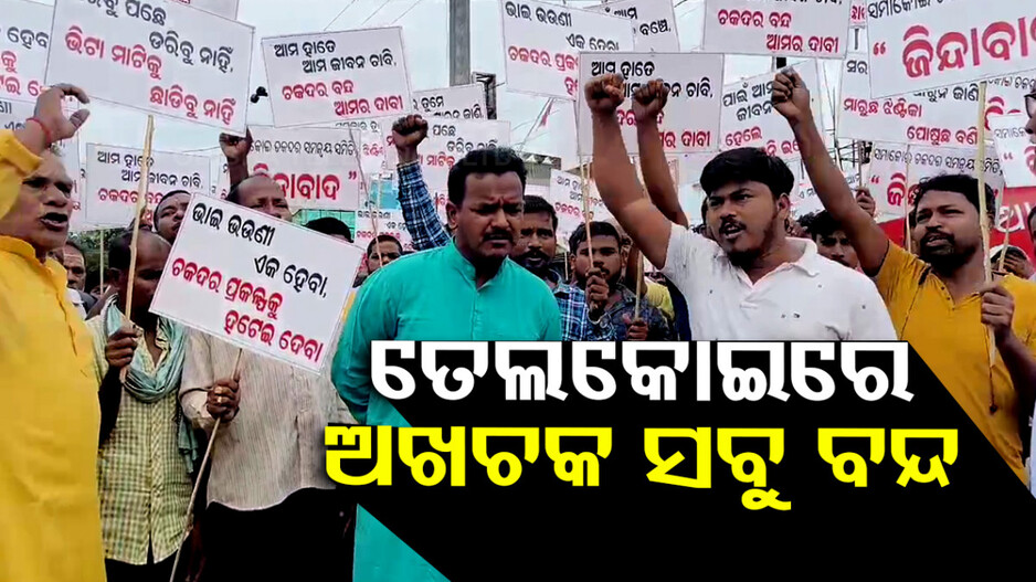 ତେଲକୋଇରେ ଅଖଚକ ସବୁ ବନ୍ଦ