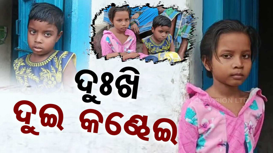 ଦୁଃଖି ଦୁଇ କଣ୍ଢେଇ