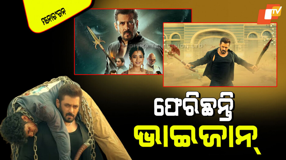 Sikandar: ପ୍ରଥମ ଦିନରେ କରିବ ୩୦ କୋଟିରୁ ଅଧିକ ବିଜିନେସ୍!