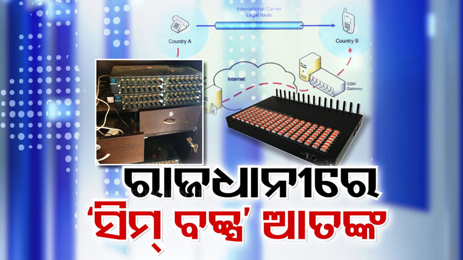 ଓଡ଼ିଶାରେ ପୁଣି ସିମ୍ ବକ୍ସ ଆତଙ୍କ