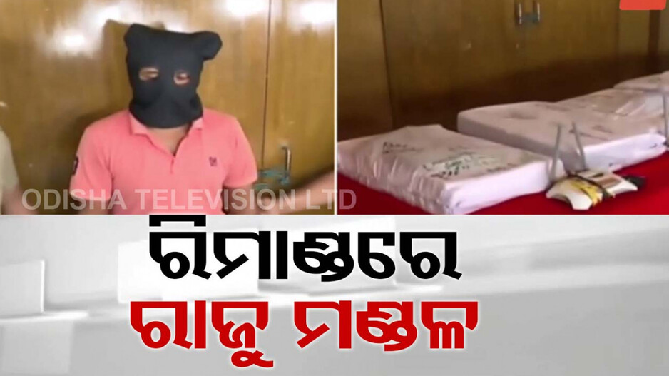 ଭୁବନେଶ୍ୱରରୁ ସିମ୍ ବକ୍ସ ଜବତ ଘଟଣା, ରିମାଣ୍ଡରେ ଆସିଲା ଅଭିଯୁକ୍ତ ରାଜୁ
