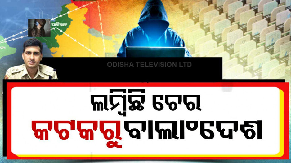 ସିମ୍ ବକ୍ସ ମାମଲାରେ ମିଳିଲା ଚାଞ୍ଚଲ୍ୟକର ତଥ୍ୟ !! ବାଂଲାଦେଶ ଯାଇଥିଲା ରାଜୁ