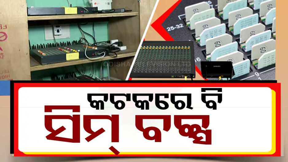 ଭୁବନେଶ୍ବର ପରେ କଟକରେ ବି ସିମ୍ ବକ୍ସ ଠାବ