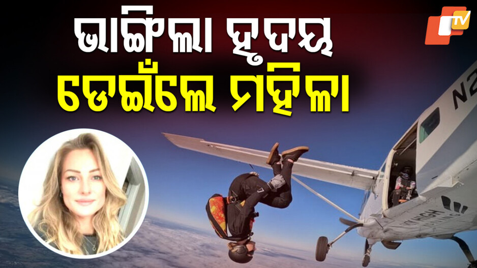 Skydiving Tragedy: ସ୍କାଏ ଡାଇଭିଂ କରି ୧୦ ହଜାର ଫୁଟ ତଳକୁ ଡେଇଁଲେ ମହିଳା; ଜାଣନ୍ତୁ କ’ଣ ରହିଛି କାରଣ