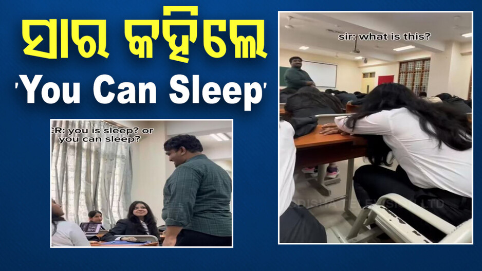 Viral video: କ୍ଲାସ୍‌ରେ ପ୍ରଫେସରଙ୍କ ମଜାକ୍‌ ଉଡ଼ାଇଲେ ଛାତ୍ରୀ...