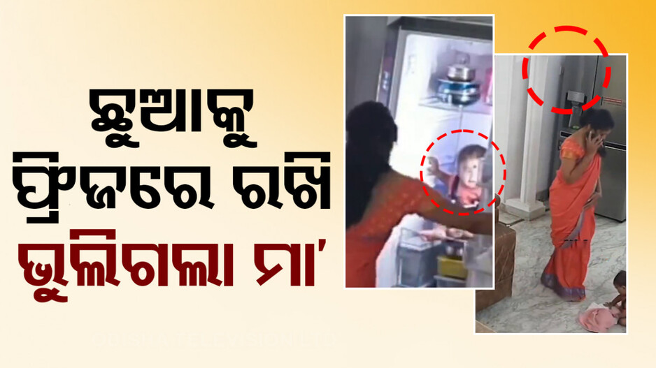 ସ୍ମାର୍ଟ ଫୋନ ମାୟାରେ ବାୟା; ପରିବା ବଦଳରେ ଫ୍ରିଜରେ ପିଲାକୁ ରଖିଦେଲା ମା’...ଦେଖନ୍ତୁ ଭିଡିଓ
