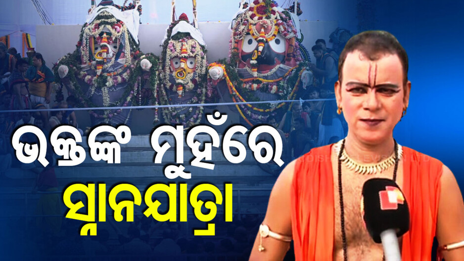 ସ୍ନାନ ପୂର୍ଣ୍ଣିମା କାହା ପାଇଁ କେମିତି... କ’ଣ କହୁଛନ୍ତି ଭକ୍ତ, ଶୁଣନ୍ତୁ...