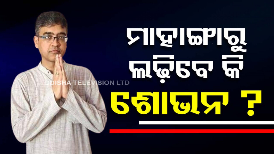 ମାହାଙ୍ଗାରୁ କଟିବ କି ପ୍ରତାପଙ୍କ ଟିକେଟ ? ଶୋଭନ କରଙ୍କୁ ନେଇ ବଢ଼ିଲାଣି ଚର୍ଚ୍ଚା !