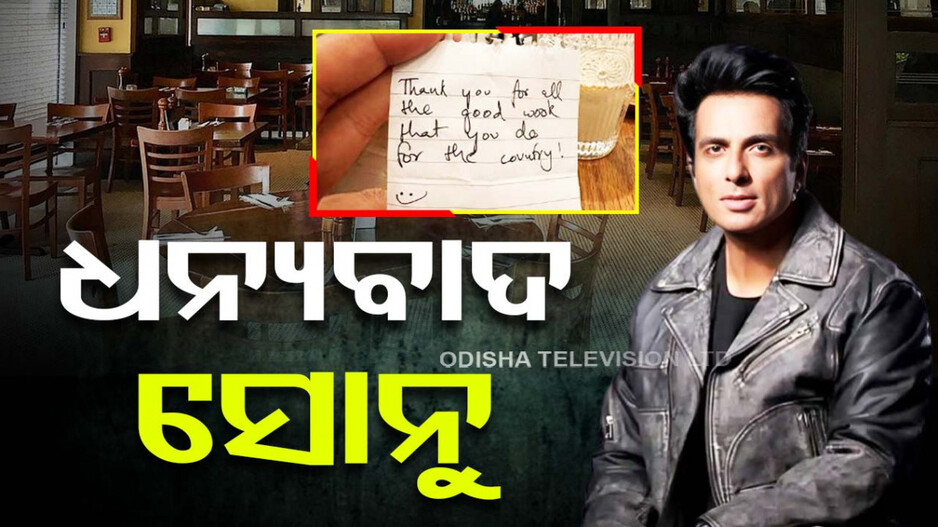 ସୋନୁ ସୁଦ୍‌ଙ୍କ ଡିନର୍‌ ବିଲ୍‌ ପେମେଣ୍ଟ କଲେ ଅଜଣା ବ୍ୟକ୍ତି; ଛାଡ଼ିଗଲେ ନୋଟ୍‌..ଲେଖା ଅଛି..