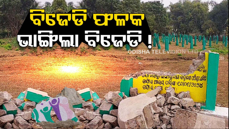 ସକାଳେ ଲାଗିଲା ଫଳକ, ରାତିରେ ଭାଙ୍ଗିଦେଲେ ଦୁର୍ବୃତ୍ତ 