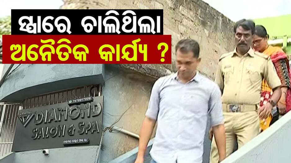 ବାହାରେ ଲାଗିଛି ସ୍ପା ଏଣ୍ଡ ସେଲୁନ୍ ବୋର୍ଡ; ଭିତରେ ଚାଲୁଥିଲା ସେକ୍ସ ରାକେଟ !