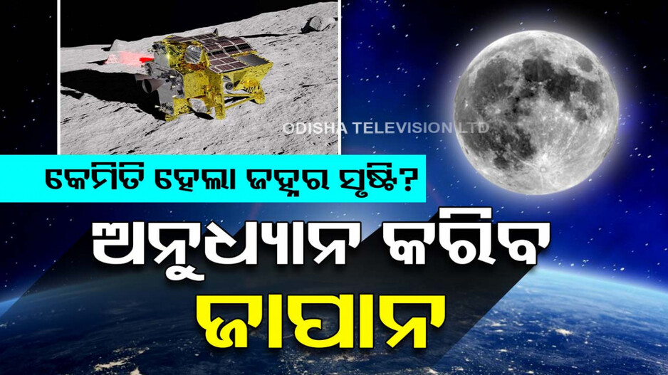 ଚନ୍ଦ୍ରରେ ସଫଳତାର ସହ ପାଦ ଥାପିଲା ଜାପାନ: କିପରି ହେଲା ଚନ୍ଦ୍ରର ସୃଷ୍ଟି, କରିବ ଅନୁଧ୍ୟାନ