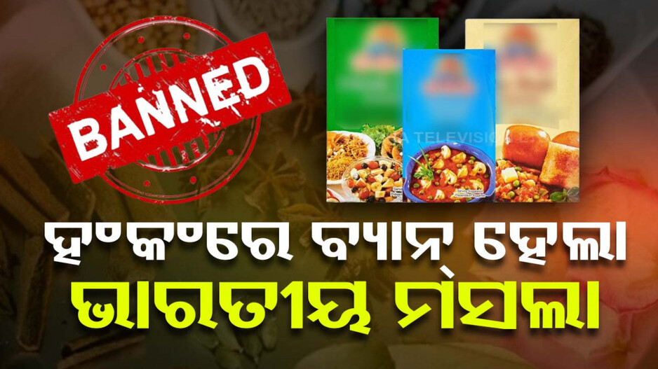 ଭାରତୀୟ ମସଲା କ୍ୟାନସର କାରଣ ! ବ୍ୟାନ୍ କଲା ହଂକଂ