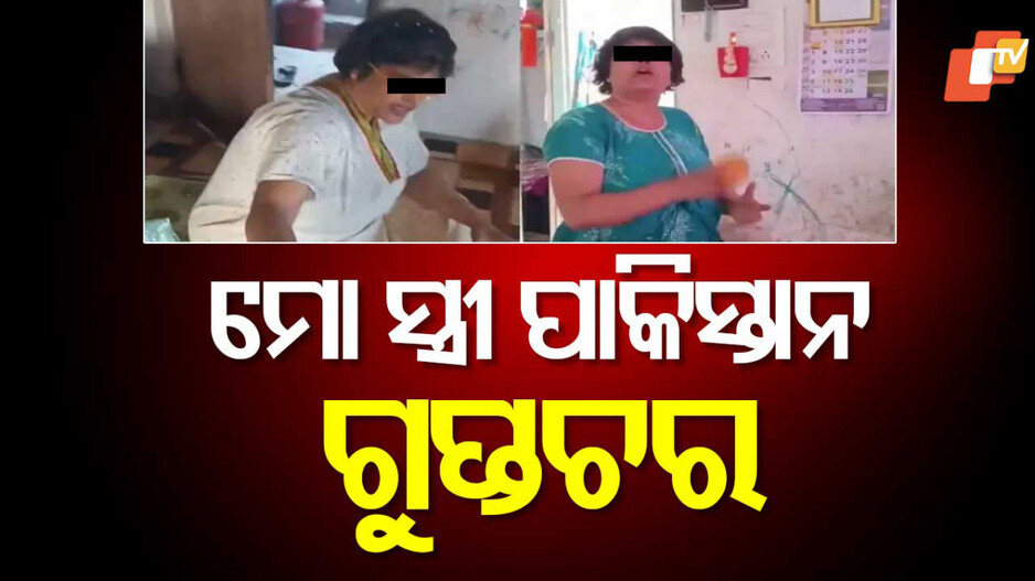 Hyderabad Terror Connection Video: ସ୍ବାମୀ ଆଣିଲେ ସଙ୍ଗୀନ ଅଭିଯୋଗ, ଆତଙ୍କବାଦୀଙ୍କ ସହ ରହିଛି ମୋ ସ୍ତ୍ରୀର କନେକ୍ସନ