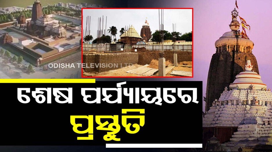 ଶ୍ରୀମନ୍ଦିର ପରିକ୍ରମା ପ୍ରକଳ୍ପ: ଗଜପତି ମହାରାଜାଙ୍କ ଅଧ୍ୟକ୍ଷତାରେ ବୈଠକ