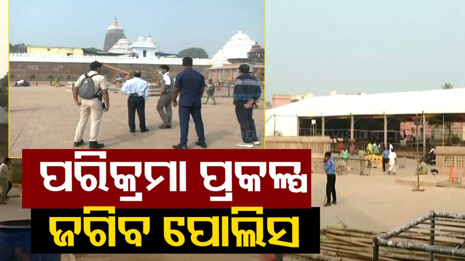 ପୋଲିସ ନଜରରେ ଶ୍ରୀମନ୍ଦିର କରିଡର, ସିସିଟିଭି ନଜରରେ ପୁରା ସହର