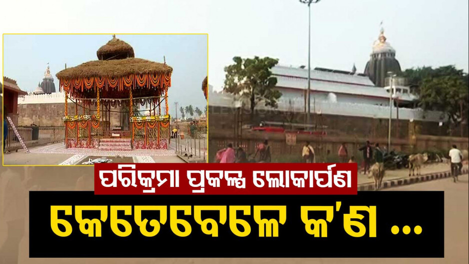 ପରିକ୍ରମା ପ୍ରକଳ୍ପ ଲୋକାର୍ପଣ କାର୍ଯ୍ୟସୂଚୀ ଚୂଡ଼ାନ୍ତ, ପ୍ରଥମେ ଗୁଆଟେକା, ପରେ ଅଙ୍କୁରରୋପଣ