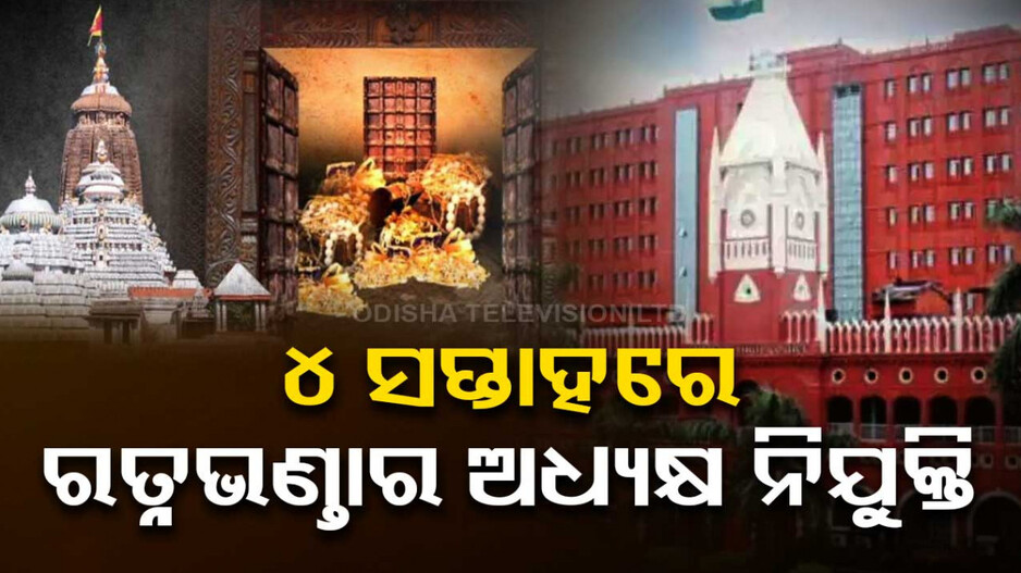 ୪ ସପ୍ତାହରେ ନିଯୁକ୍ତି ହେବେ ଅଧ୍ୟକ୍ଷ, ହାଇକୋର୍ଟରେ ଜଣାଇଲେ ରାଜ୍ୟ ସରକାର