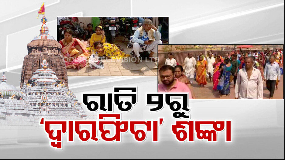 ଶ୍ରୀମନ୍ଦିର ନୀତି ବିଭ୍ରାଟରେ ନୋ ବ୍ରେକ !  ବିଳମ୍ବ ବନକଲାଗି ଯୋଗୁଁ ଭୋର୍ ୪ଟାରେ ରାତ୍ରପହୁଡ଼