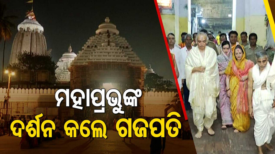 ଚତୁର୍ଦ୍ଧା ବିଗ୍ରହଙ୍କୁ ଦର୍ଶନ କଲେ ଗଜପତି, ମୁକ୍ତି ମଣ୍ତପରେ ବ୍ରାହ୍ମଣଙ୍କର ନେଲେ ଆଶୀର୍ବାଦ