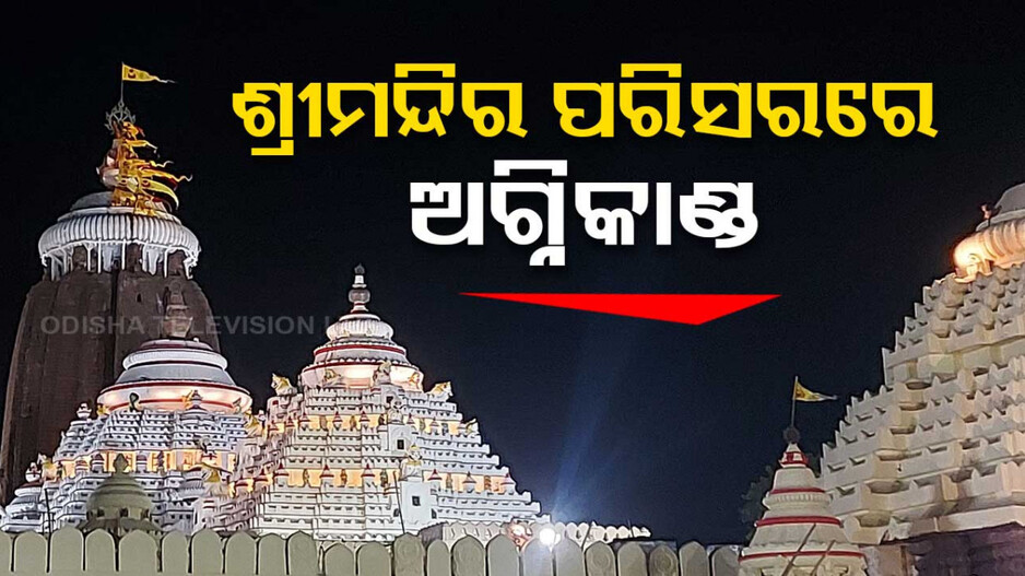 ଶ୍ରୀମନ୍ଦିର ପରିସରରେ ଲାଗିଲା ନିଆଁ