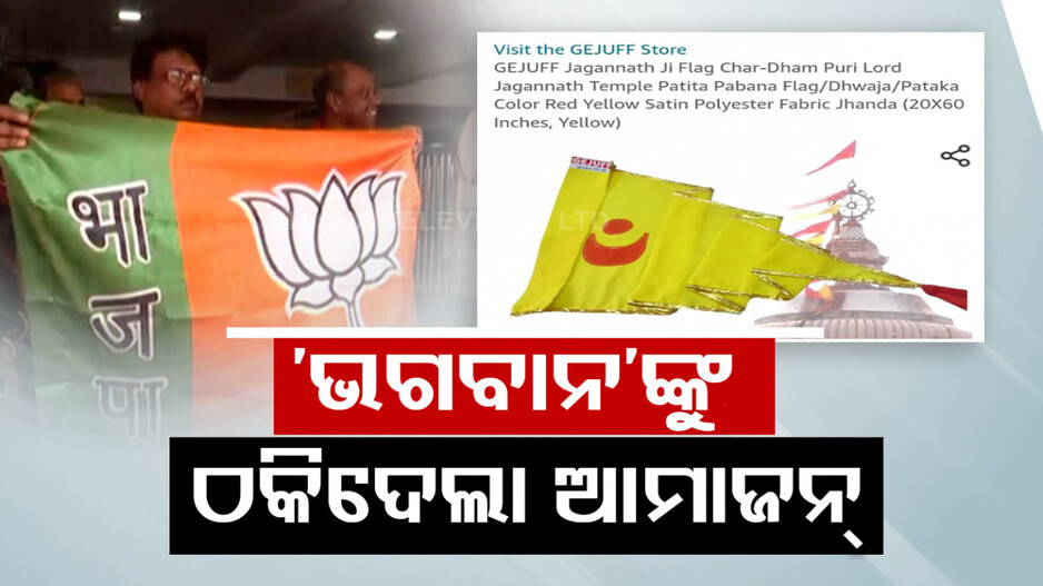 ଅନଲାଇନରେ ମଗେଇଥିଲେ ଶ୍ରୀମନ୍ଦିର ବାନା, କିନ୍ତୁ ମିଳିଲା ରାଜନୈତିକ ଦଳ ପତାକା