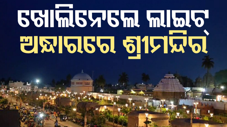 ଶ୍ରୀମନ୍ଦିର ଲାଇଟ୍ ଖୋଲାଯିବା ଘଟଣା; ତଦନ୍ତ ନିର୍ଦ୍ଦେଶ ପରେ ୪ ଅଟକ