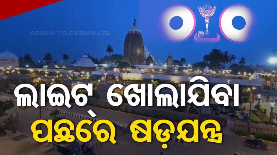 ଲାଇଟ୍ କାଢ଼ି ନେଇ ଅନ୍ଧାର କରିବା ଚିନ୍ତାଜନକ ବିଷୟ, କାର୍ଯ୍ୟାନୁଷ୍ଠାନ ନିଆଯାଉ: ବିଜେପି