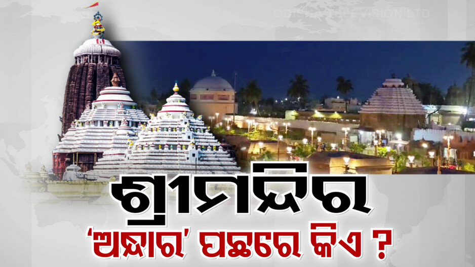 ସାମ୍ନାକୁ ଆସୁନି ସତ, ବଢୁଛି ଚର୍ଚ୍ଚା; ଶ୍ରୀମନ୍ଦିରକୁ ଶ୍ରୀହୀନ ଉଦ୍ୟମ ପଛରେ ଅଦୃଶ୍ୟ ଶକ୍ତି କିଏ!