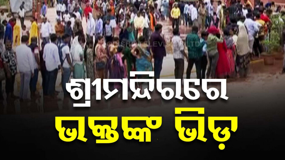 ଶ୍ରୀକ୍ଷେତ୍ରରେ ପ୍ରବଳ ଭିଡ଼, ରଜ ଓ ରବିବାର ଥିବାରୁ ଦର୍ଶନ ପାଇଁ ଶ୍ରଦ୍ଧାଳୁଙ୍କ ସମାଗମ