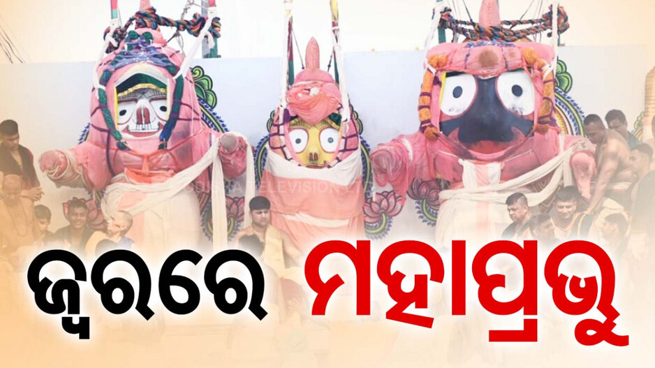 ଜ୍ୱରରେ ପଡ଼ିଛନ୍ତି ମଣିମା, ଚାଲିବ ଗୁପ୍ତସେବା; ଶ୍ରୀମନ୍ଦିରରେ ପୂଜା ପାଇବେ ପଟିଦିଅଁ