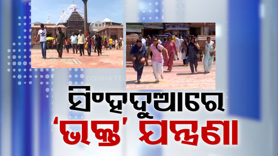 ଡହ ଡହ ଖରାରେ ଛଟପଟ ଜଗା ଭକ୍ତ