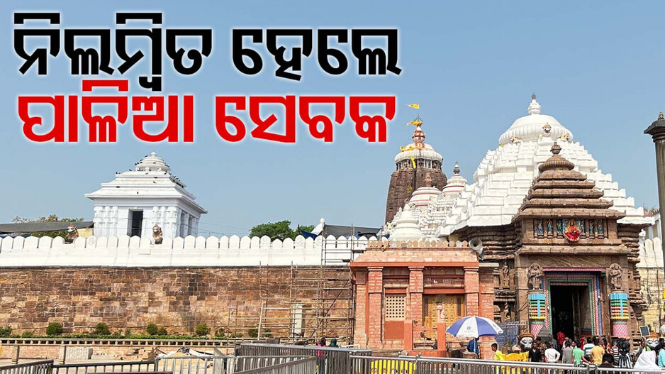 ଶ୍ରୀମନ୍ଦିର ରୋଷରେ ଲୁହା କଡ଼େଇ ବ୍ୟାନ୍, କାର୍ଯ୍ୟାନୁଷ୍ଠାନ ନେଲା ମନ୍ଦିର ପ୍ରଶାସନ