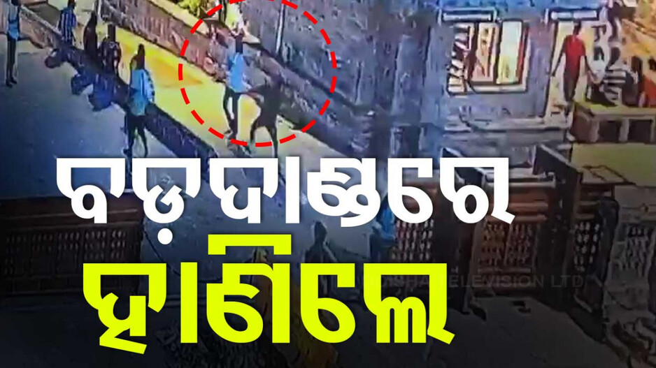 ନା ଡ଼ର .. ନା ଭୟ!! ବିଚ୍ ରାସ୍ତାରେ ଗୋଡ଼େଇ ଗୋଡ଼େଇ ହାଣିଲେ