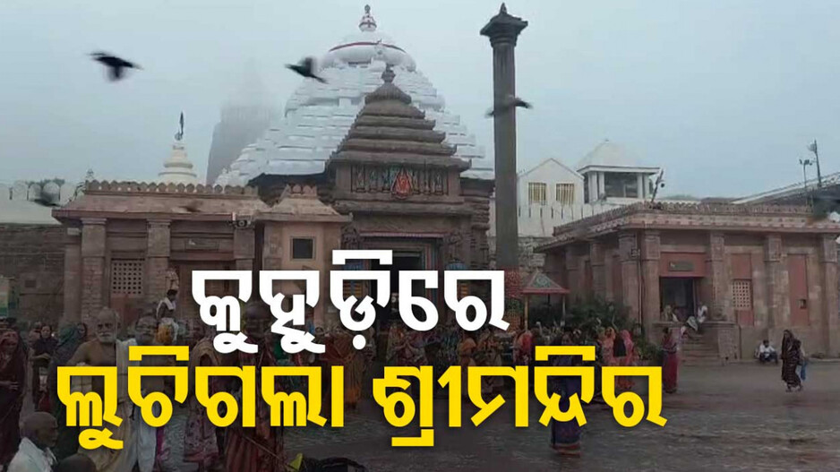 ଘନ କୁହୁଡିରେ ଆଚ୍ଛାଦିତ ଶ୍ରୀମନ୍ଦିର, ଦିଶୁନି ମୁଖ୍ୟ ମନ୍ଦିର