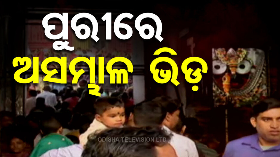 Puri Srimandir: ଶ୍ରୀକ୍ଷେତ୍ରରେ ଶ୍ରଦ୍ଧାଳୁଙ୍କ ଜନସମାଗମ, ବର୍ଷ ଶେଷରେ ମହାପ୍ରଭୁଙ୍କୁ ଦର୍ଶନ ପାଇଁ ପ୍ରବଳ ଭିଡ଼