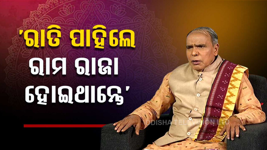 ବିପଦକୁ କେମିତି ସହିଥିଲେ ପ୍ରଭୁ ଶ୍ରୀରାମ?