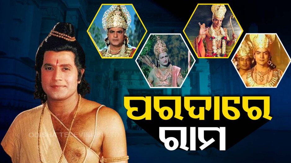ପରଦାରେ ରାମ.. କିଏ ଆପଣଙ୍କ ମନପସନ୍ଦ ?