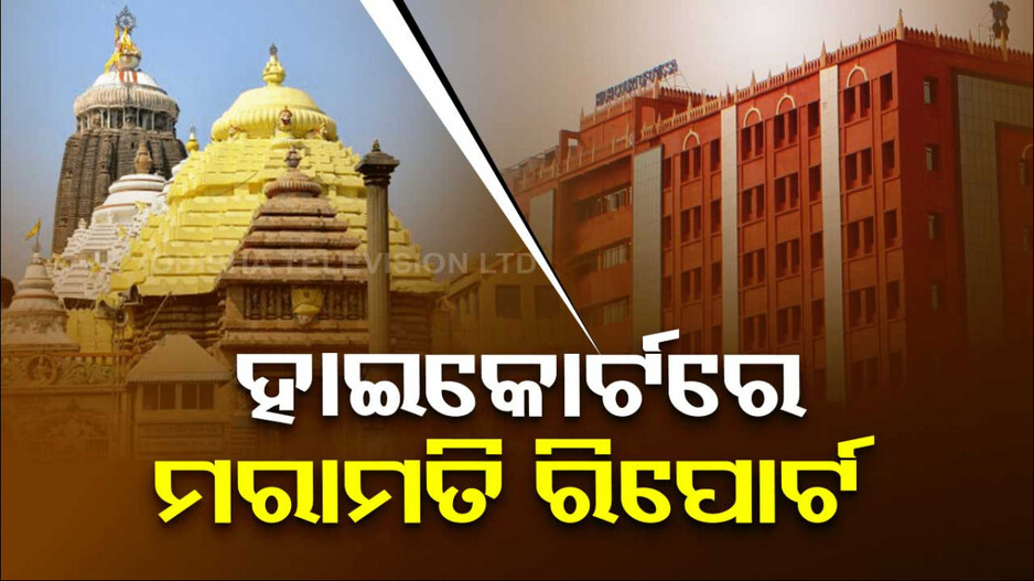 ନାଟ ମଣ୍ଡପ ମରାମତି; ହାଇକୋର୍ଟରେ ରିପୋର୍ଟ ଦାଖଲ କଲେ ଆମିକସ କ୍ୟୁରି